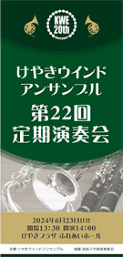 けやきウインドアンサンブル 第22回定期演奏会