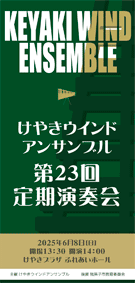 けやきウインドアンサンブル 第23回定期演奏会