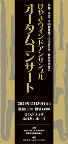 けやきウインドアンサンブル オータムコンサート（2025）