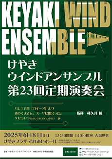 けやきウインドアンサンブル第23回定期演奏会